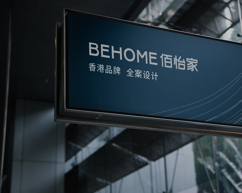 香港品牌 全案設(shè)計(jì)